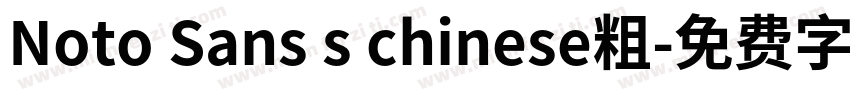 Noto Sans s chinese粗字体转换